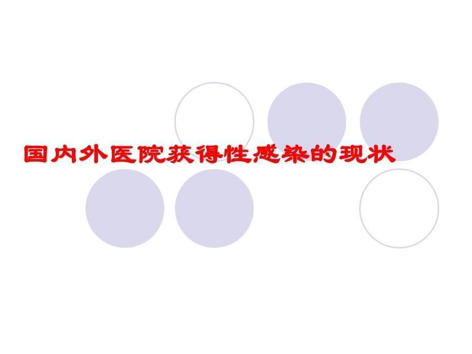 icu感染检测与控制赵玉敏2013.10.17_第5页