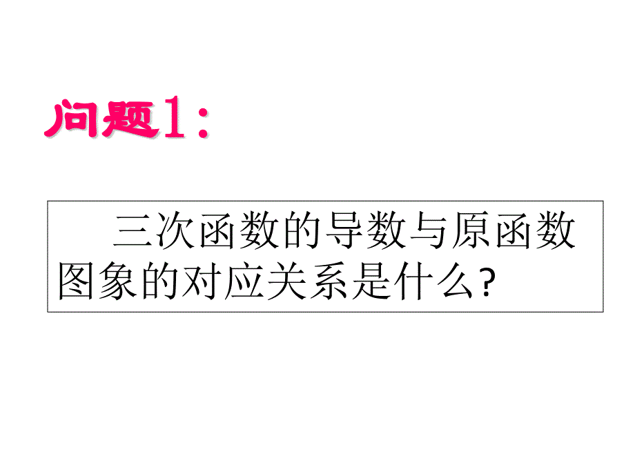 2014年全国高中数学青年教师展评课：三次函数的图象和性质山西祝妍2014高考_第4页