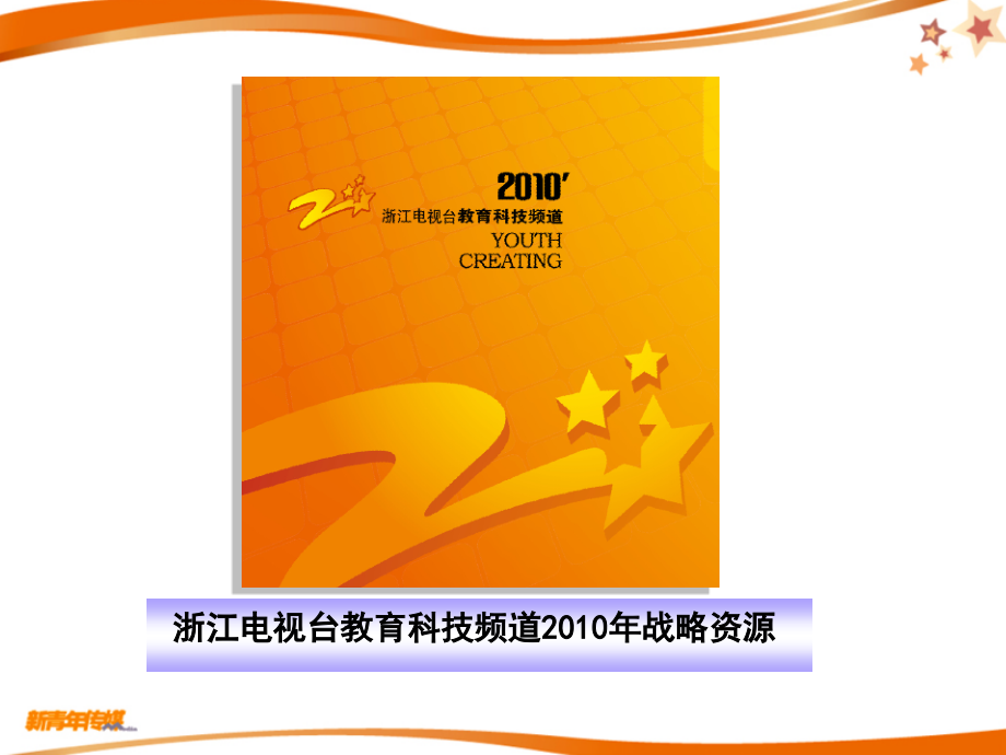 2010浙江教育科技频道《新青制造课件》节目资讯_第3页