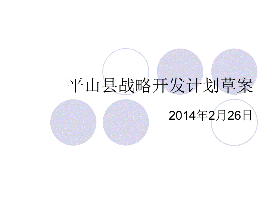 2014年石家庄平山县旅游地产战略开发研究报告_第1页