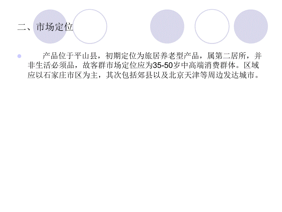 2014年石家庄平山县旅游地产战略开发研究报告_第4页