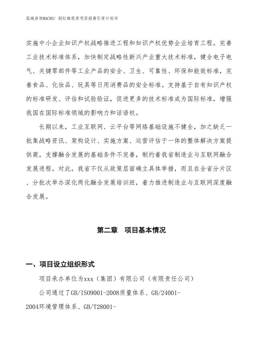 剁红椒投资项目招商引资计划书_第5页