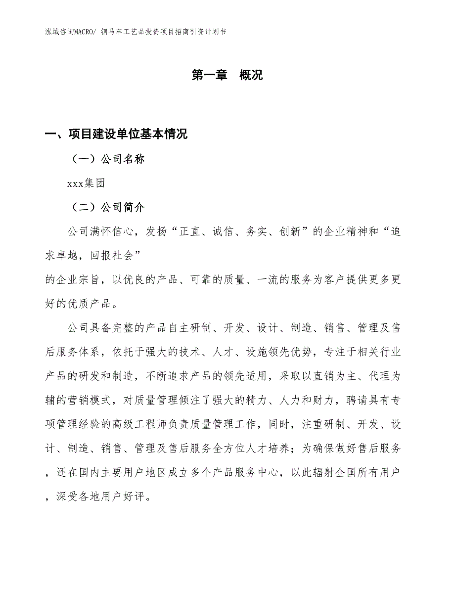 铜马车工艺品投资项目招商引资计划书_第1页