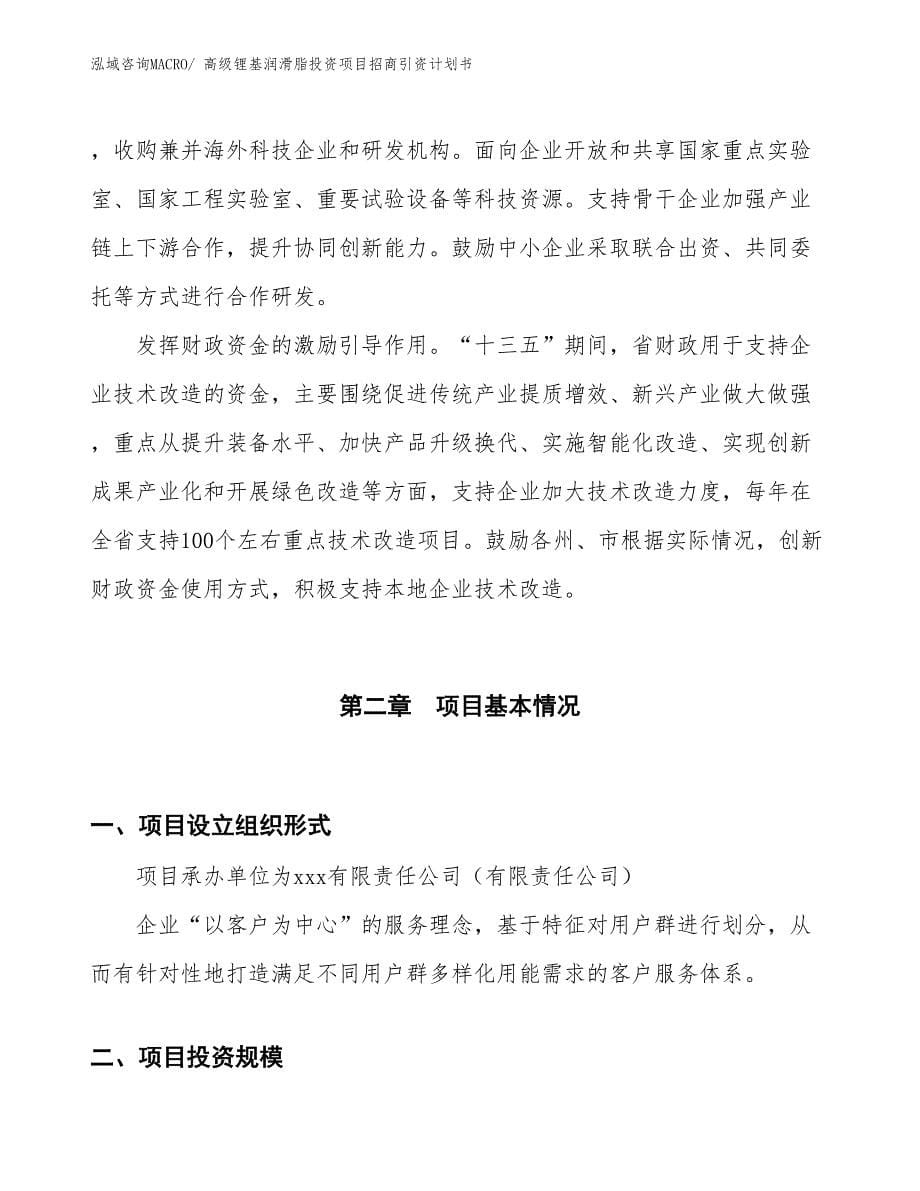 高级锂基润滑脂投资项目招商引资计划书_第5页