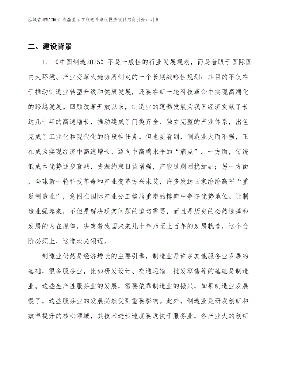 液晶显示在线电导率仪投资项目招商引资计划书_第3页