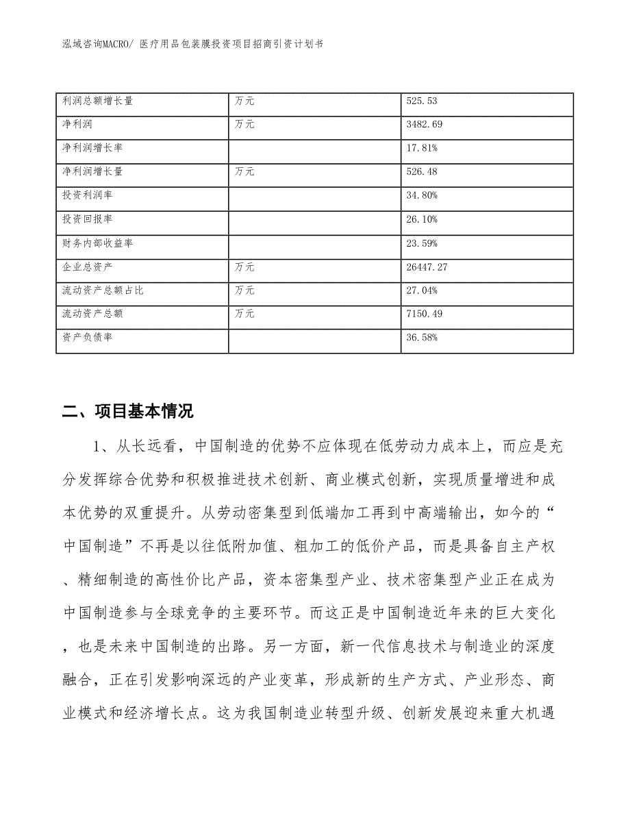 医疗用品包装膜投资项目招商引资计划书_第3页