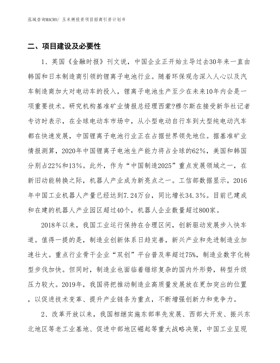 玉米粥投资项目招商引资计划书_第3页