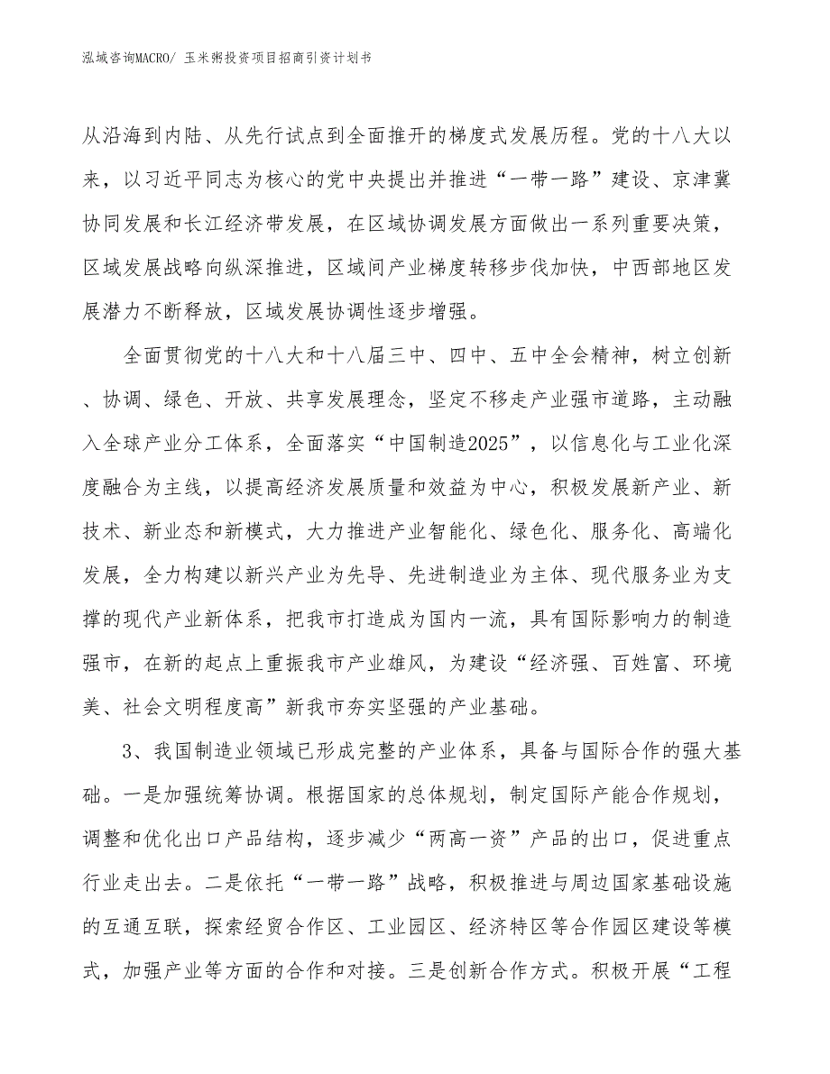玉米粥投资项目招商引资计划书_第4页