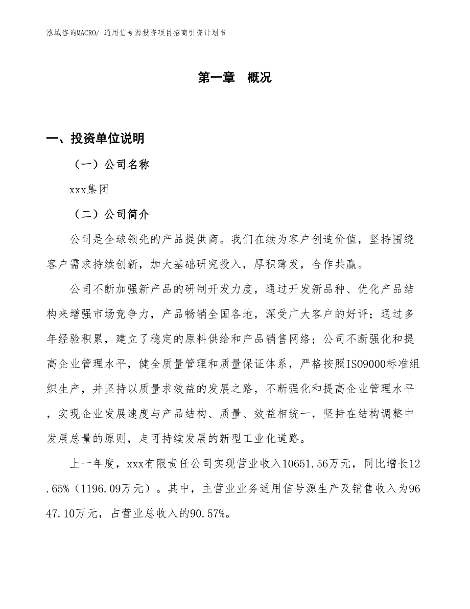 通用信号源投资项目招商引资计划书_第1页