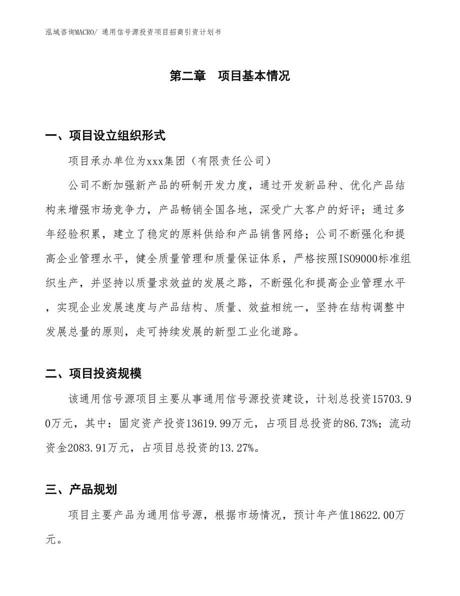 通用信号源投资项目招商引资计划书_第5页