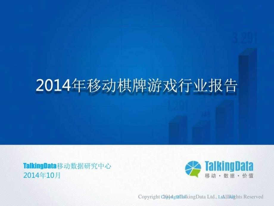 2014年中国移动端棋牌游戏行业报告_第1页