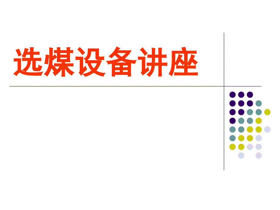 选煤设备讲座(ppt)-(2)课件_第1页