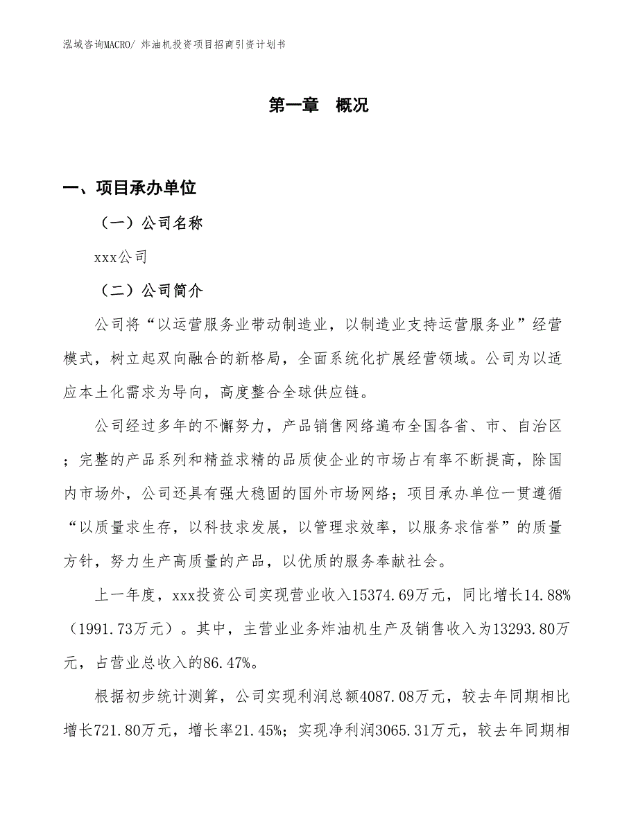 炸油机投资项目招商引资计划书_第1页