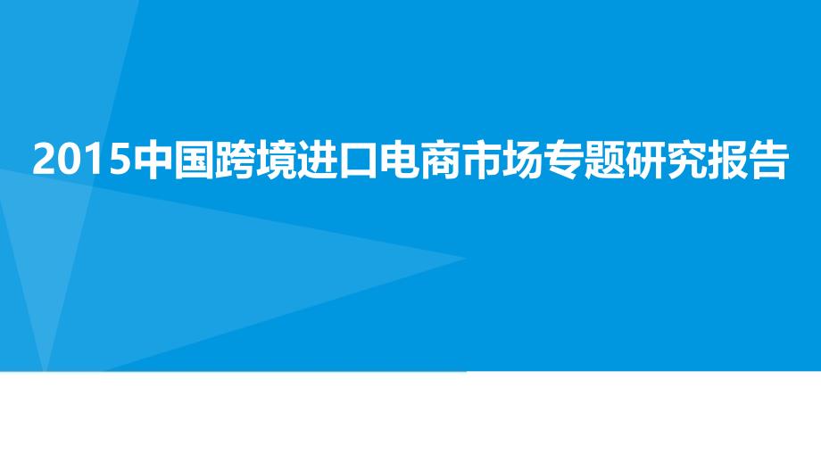 2015跨境进口电商行业分析报告_第1页