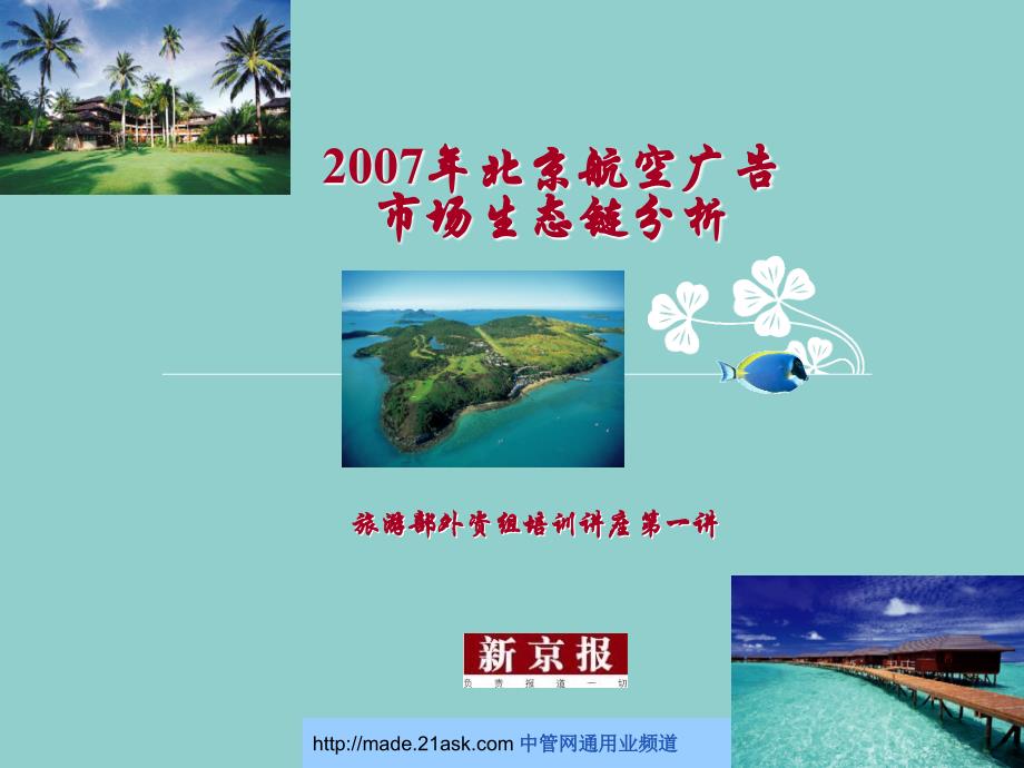2007年北京航空广告市场生态链分析_第1页
