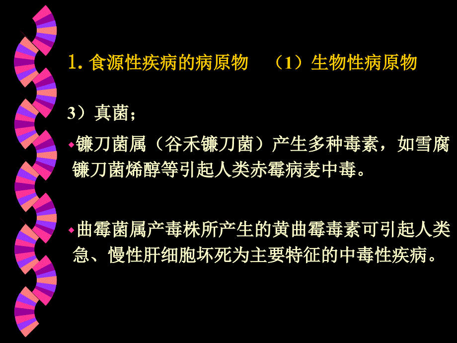 《食源性疾病和食物中毒》-ppt文件_第4页