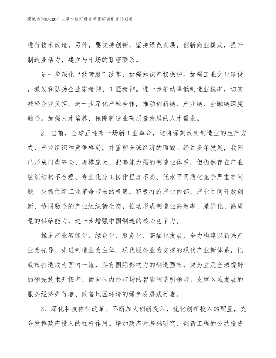 火星电脑灯投资项目招商引资计划书_第3页