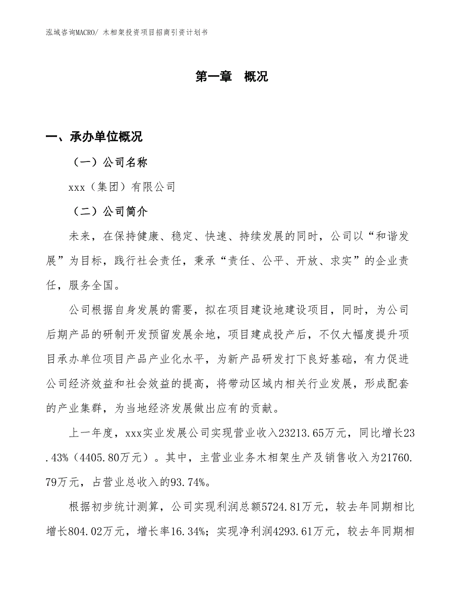 木相架投资项目招商引资计划书_第1页