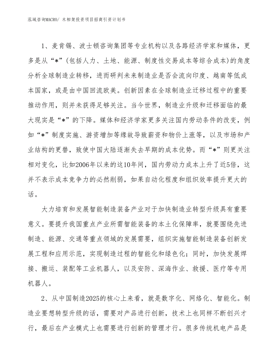 木相架投资项目招商引资计划书_第3页