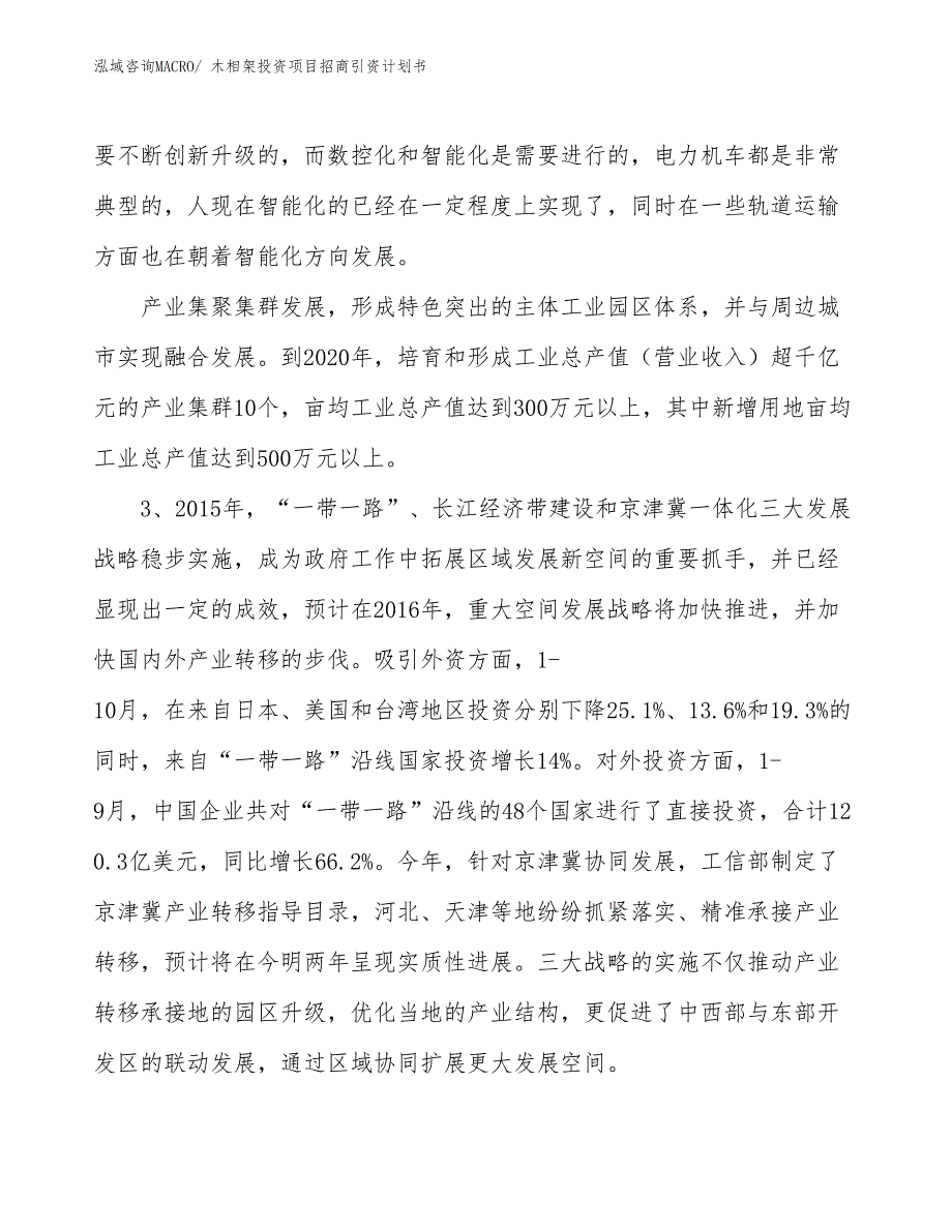 木相架投资项目招商引资计划书_第4页