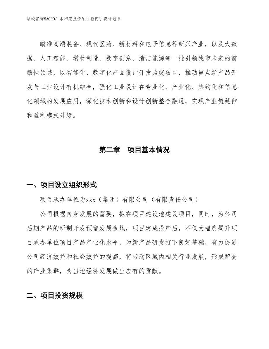 木相架投资项目招商引资计划书_第5页