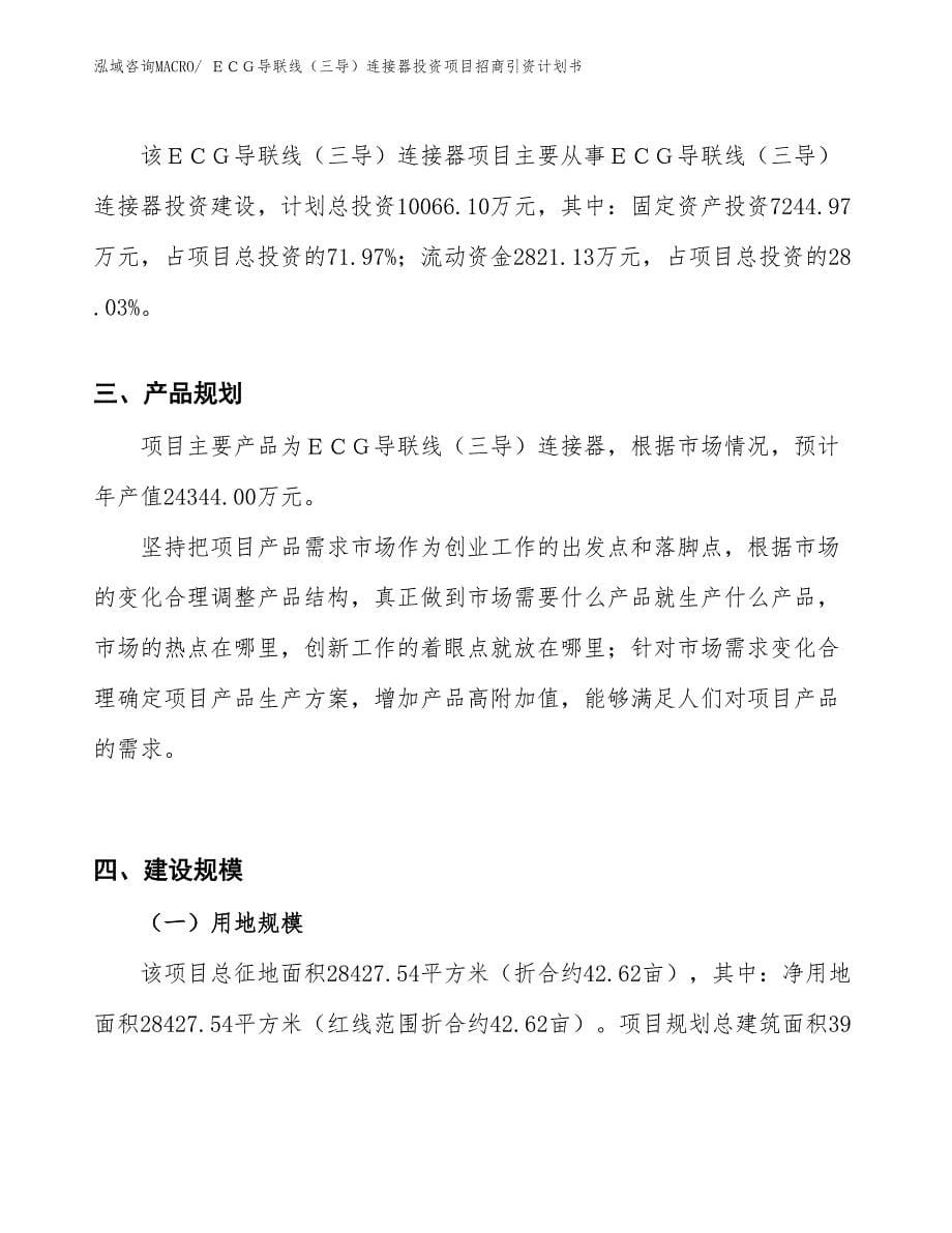 ＥＣＧ导联线（三导）连接器投资项目招商引资计划书_第5页