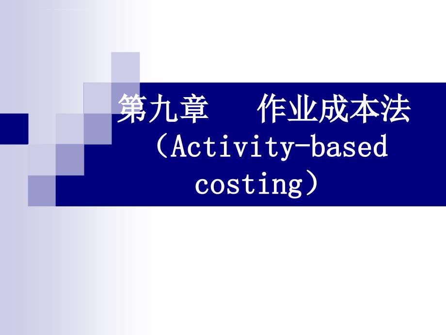 管理会计幻灯片-第9章---作业成本法(activity-based-costing_第1页