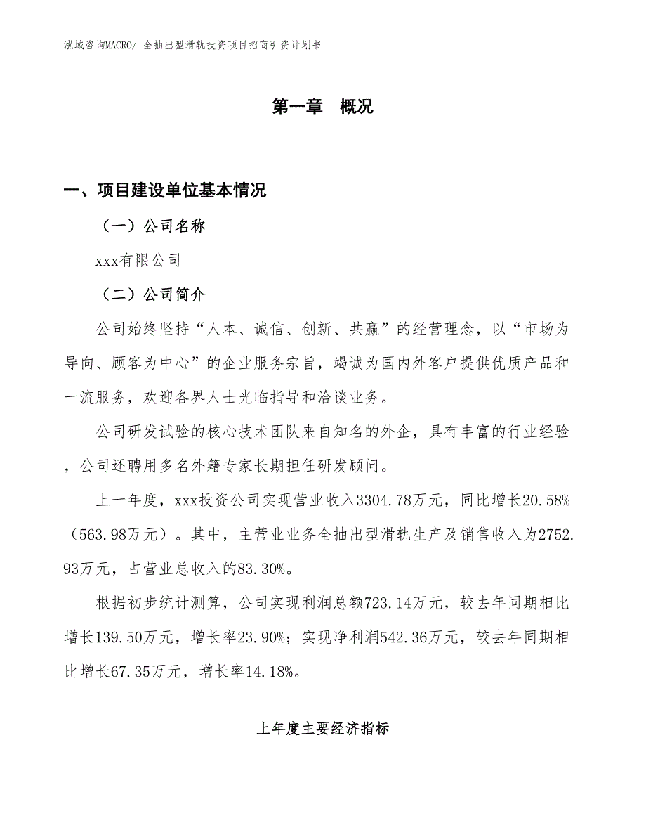 全抽出型滑轨投资项目招商引资计划书_第1页