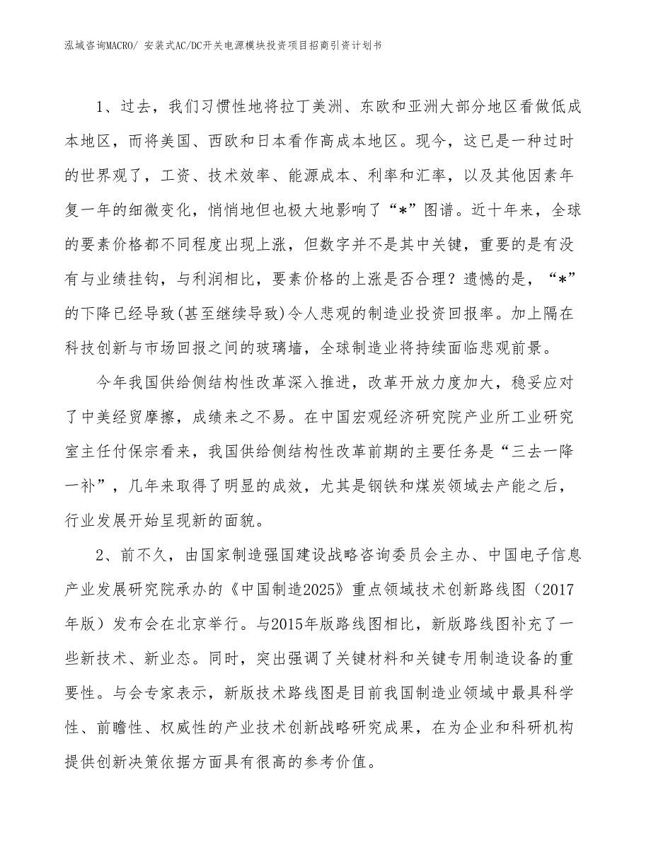 安装式AC_DC开关电源模块投资项目招商引资计划书_第3页