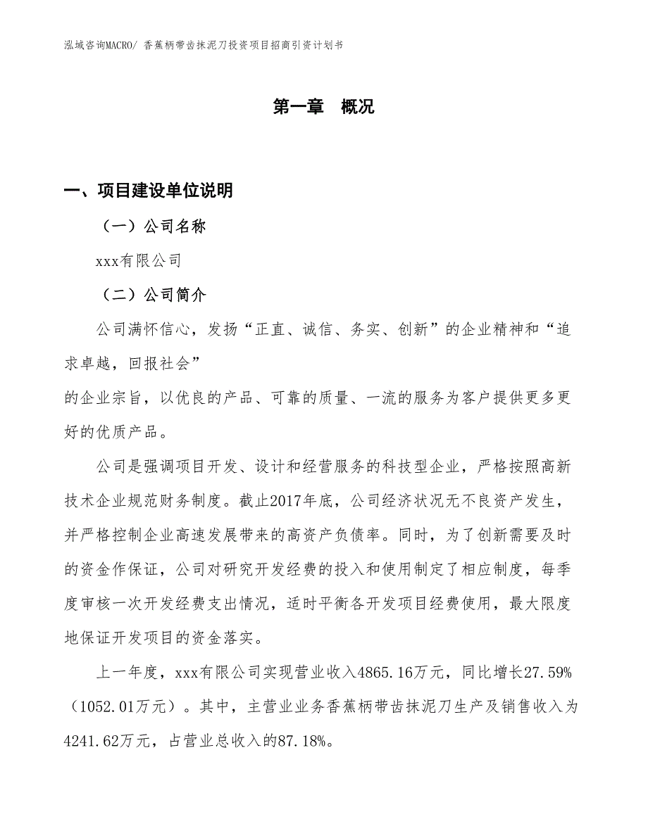 香蕉柄带齿抹泥刀投资项目招商引资计划书_第1页