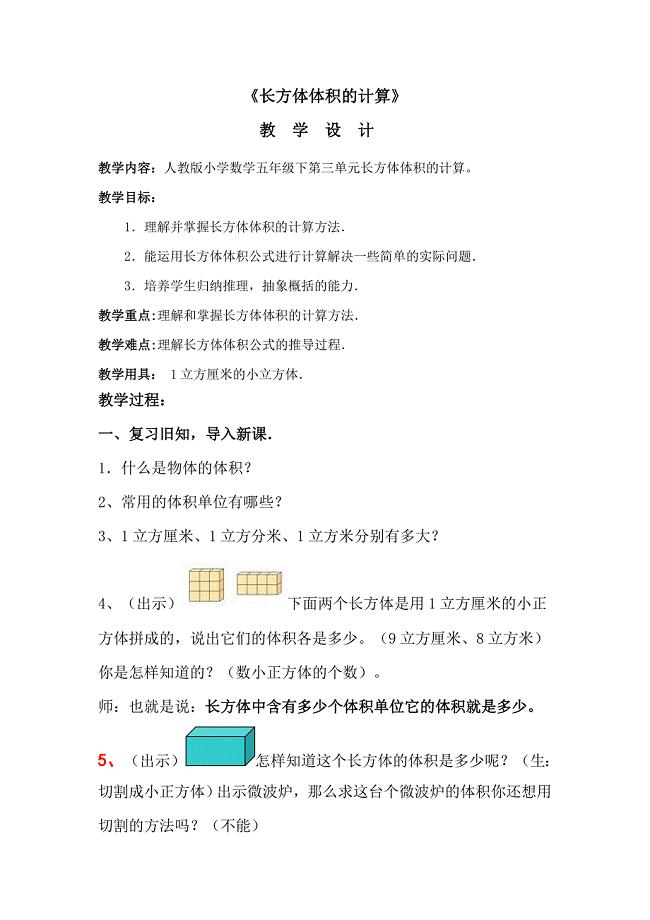 《长方体体积的计算》教案.doc