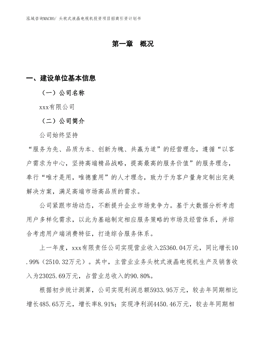 头枕式液晶电视机投资项目招商引资计划书_第1页