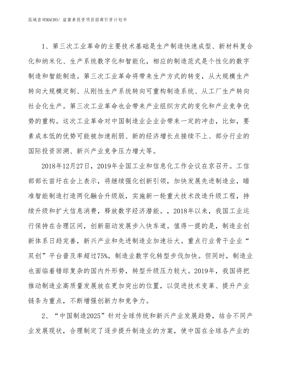 益菌素投资项目招商引资计划书_第3页