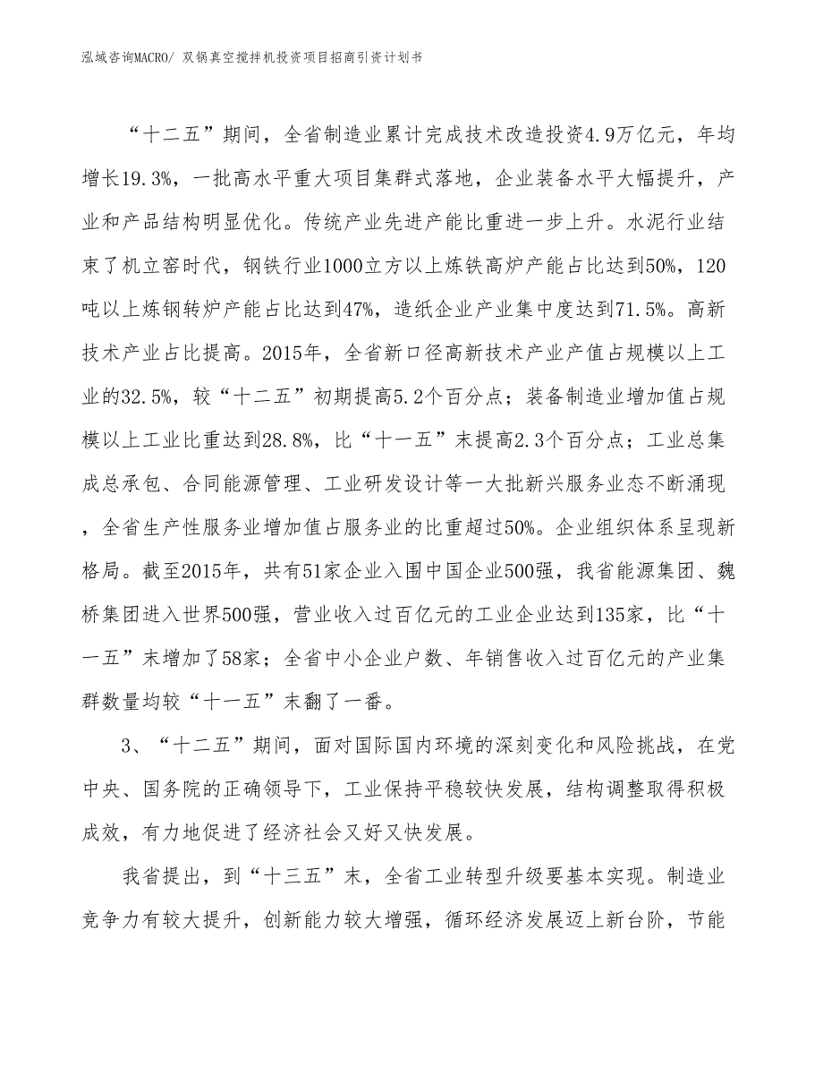 双锅真空搅拌机投资项目招商引资计划书_第4页