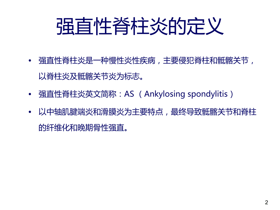 2012-强直性脊柱炎健康讲堂_第2页