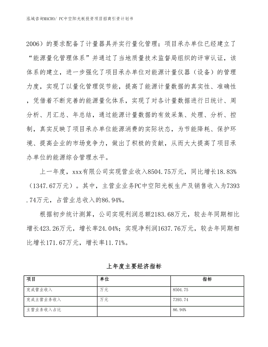 PC中空阳光板投资项目招商引资计划书_第2页