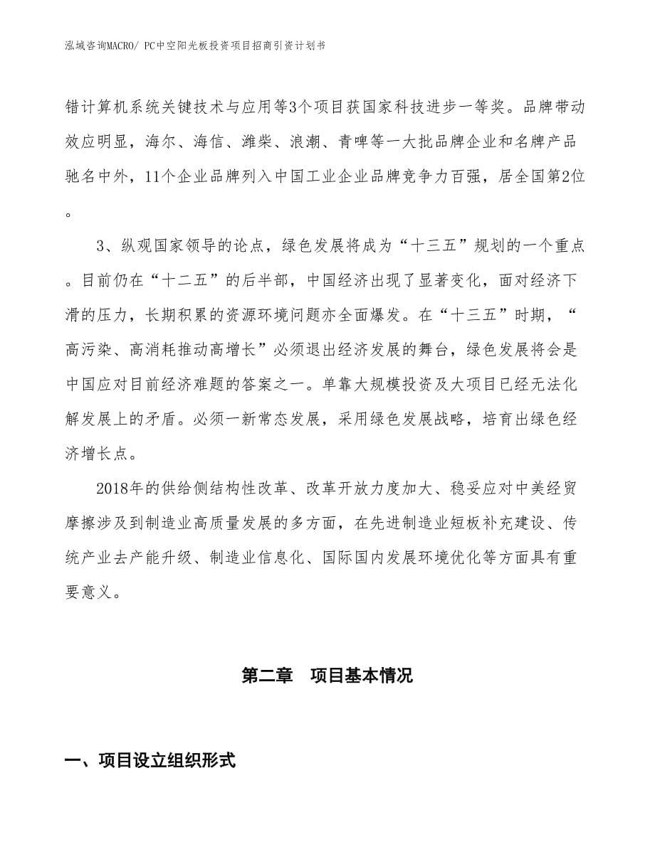 PC中空阳光板投资项目招商引资计划书_第5页