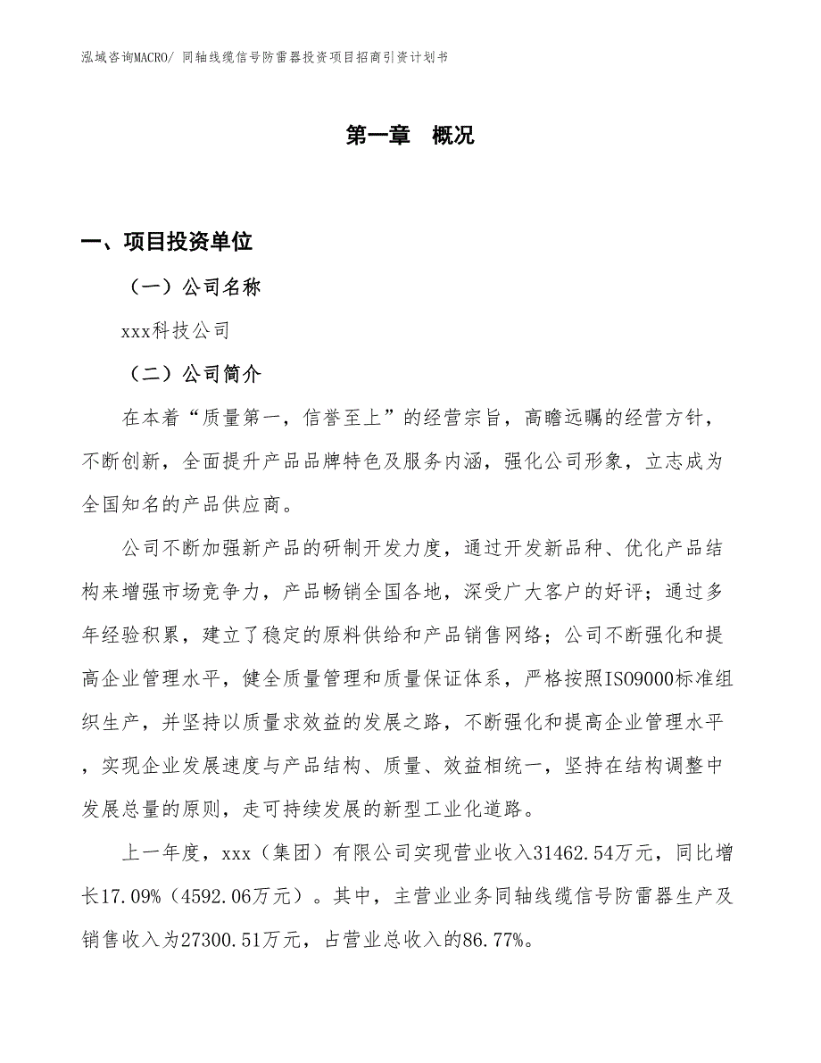 同轴线缆信号防雷器投资项目招商引资计划书_第1页