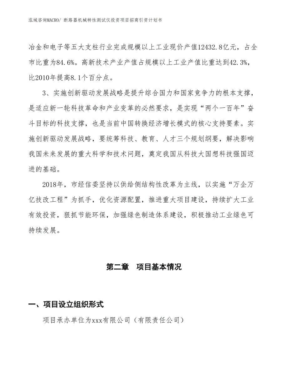 断路器机械特性测试仪投资项目招商引资计划书_第4页