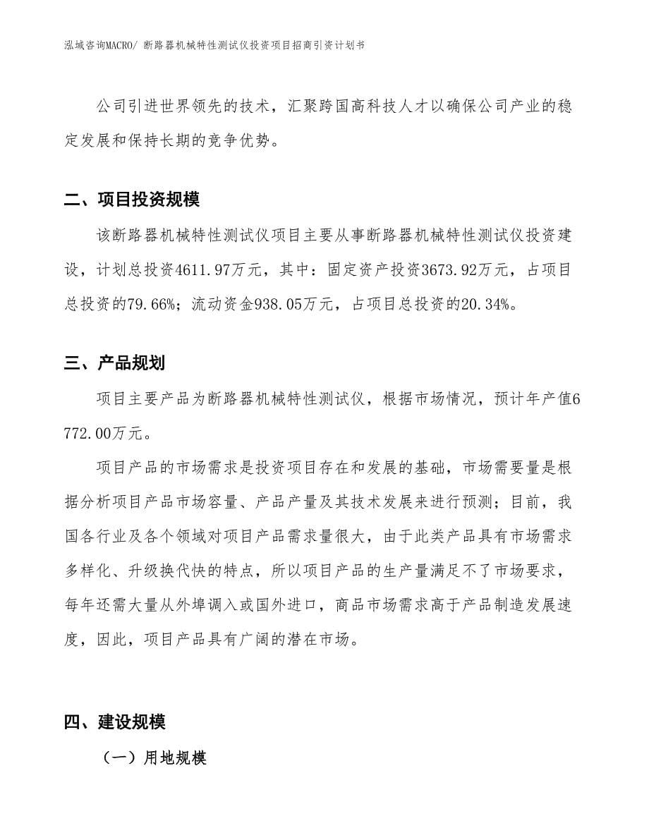 断路器机械特性测试仪投资项目招商引资计划书_第5页