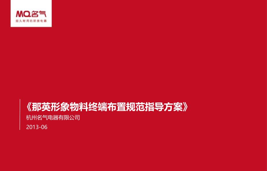 2013杭州名气电器-那英形象物料终端布置规范指导方案压缩_第1页
