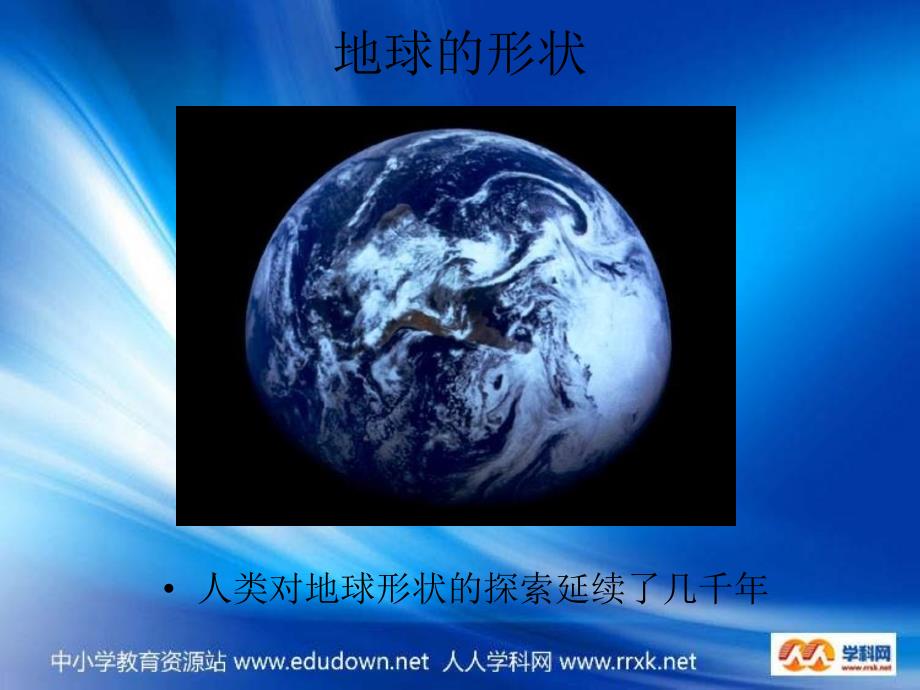 2015大王庙中学地理《地球和地球仪》_第2页