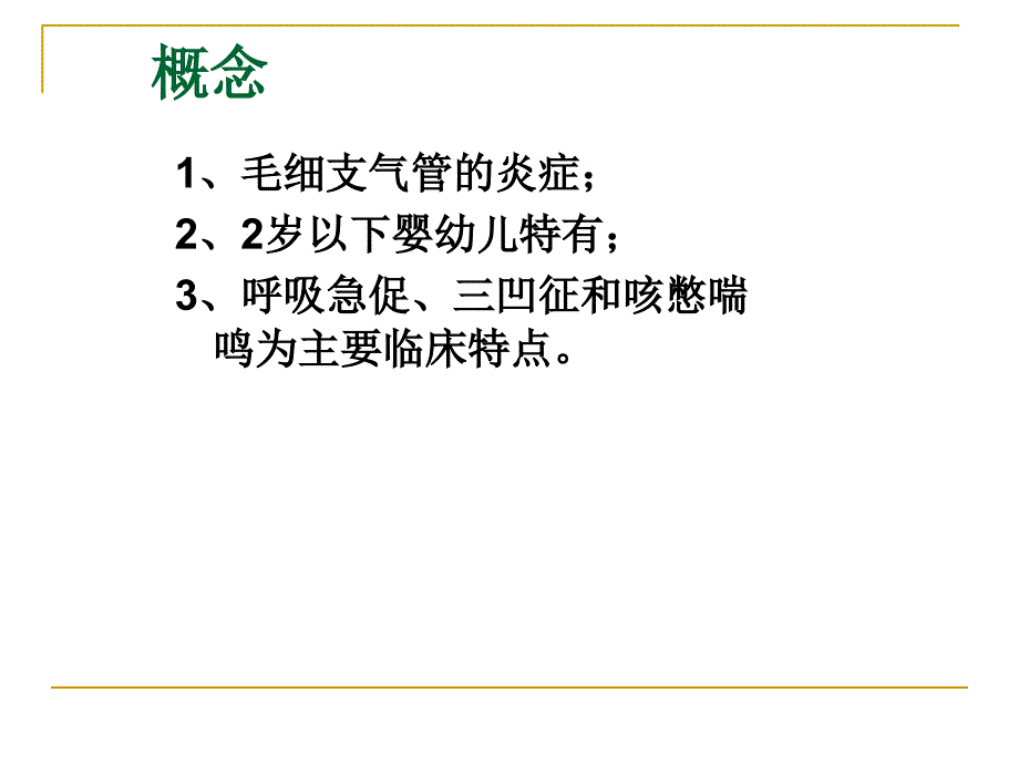 儿科学毛细支气管炎-0-6ec64075a0116c175e0e4810_第3页