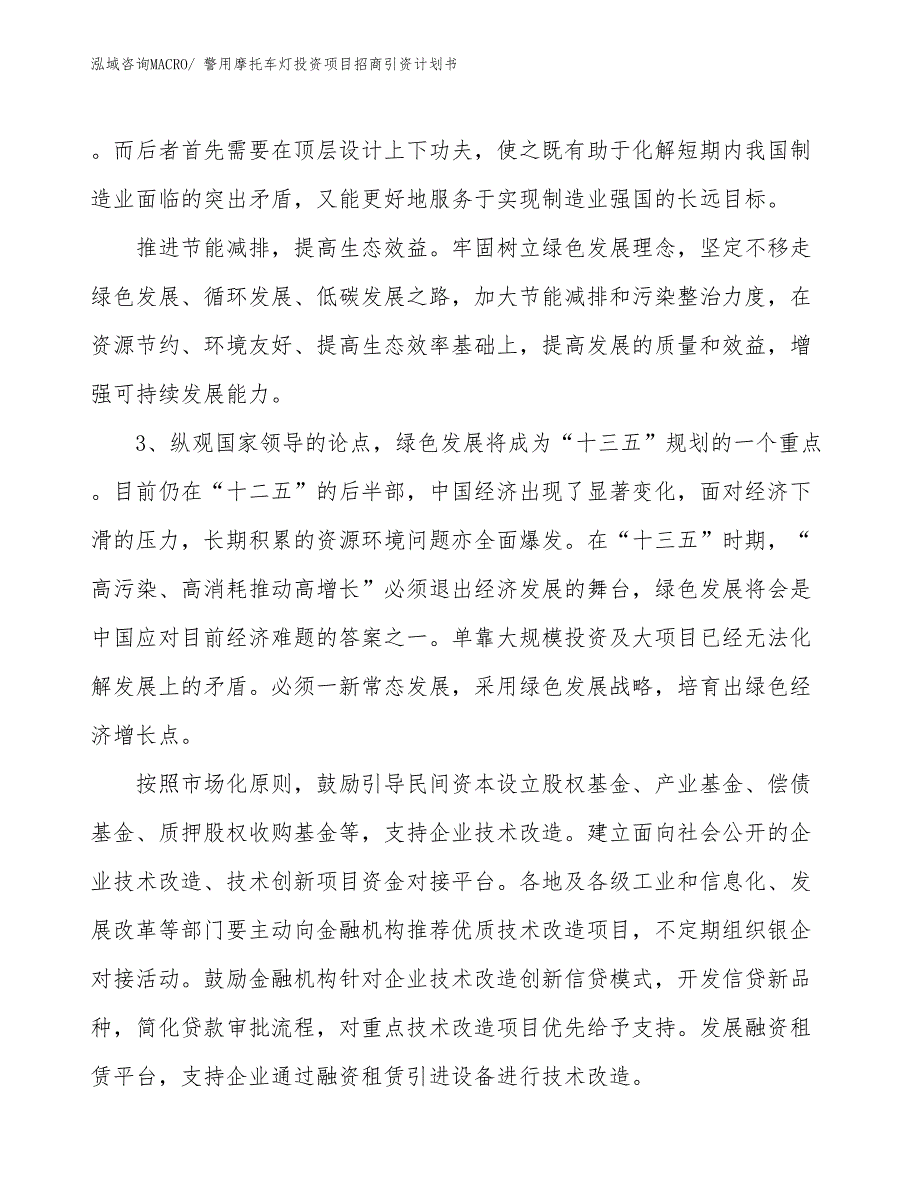 警用摩托车灯投资项目招商引资计划书_第4页