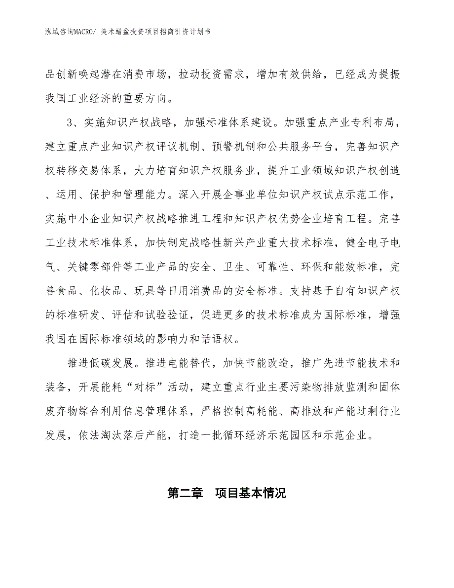 美术蜡盆投资项目招商引资计划书_第4页