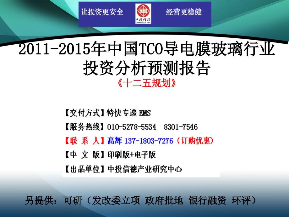 2011-2015年中国tco导电膜玻璃行业市场投资调研及预测分析报告_第1页
