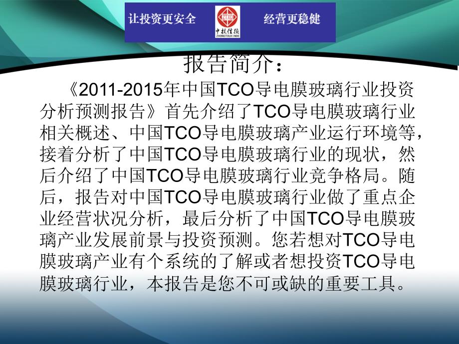 2011-2015年中国tco导电膜玻璃行业市场投资调研及预测分析报告_第2页