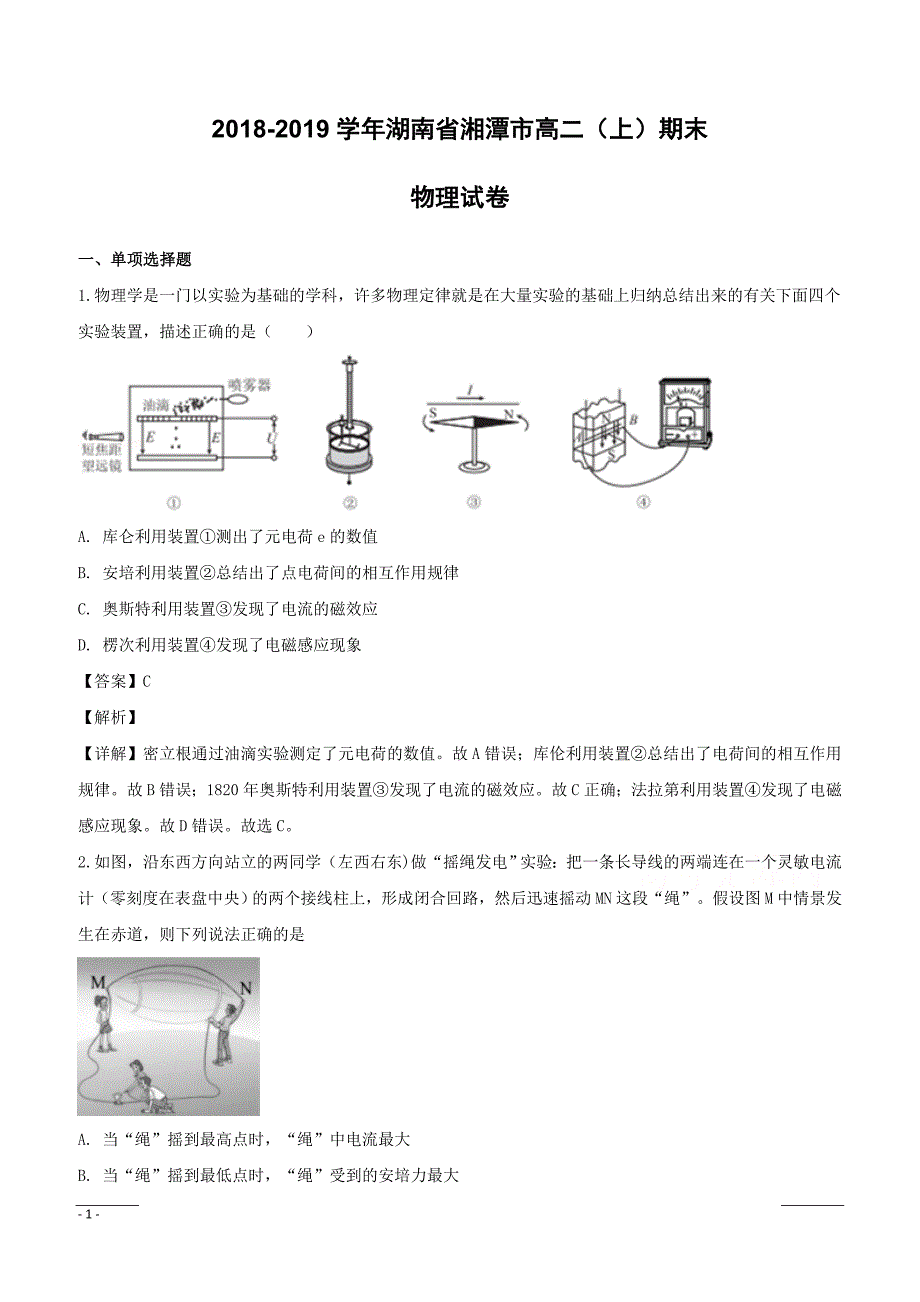 湖南省湘潭市2018-2019学年高二上学期期末考试物理试题（附解析）_第1页