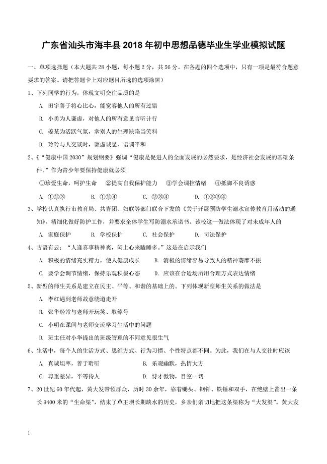 广东省汕头市海丰县2018年初中思想品德毕业生学业模拟试题（附答案）