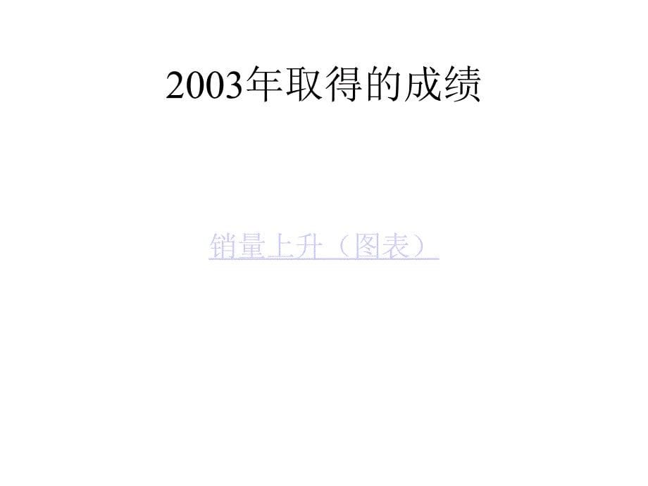 2003年度苏皖区工作总结精选_第5页